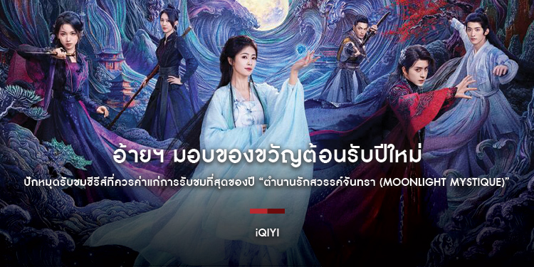 อ้ายฯ มอบของขวัญต้อนรับปีใหม่ ปักหมุดรับชมซีรีส์ที่ควรค่าแก่การรับชมที่สุดของปี “ตำนานรักสวรรค์จันทรา (Moonlight Mystique)”